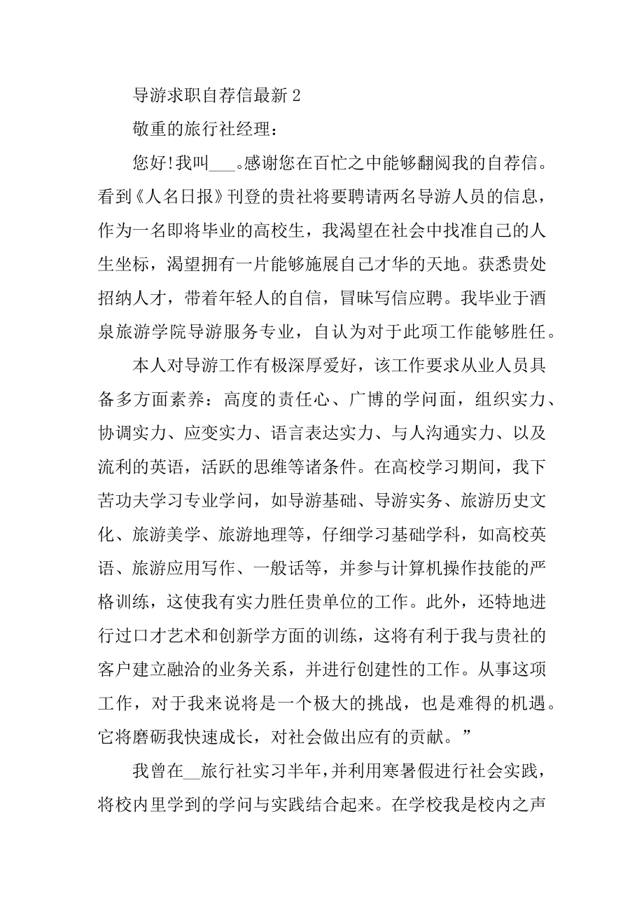 导游求职自荐信最新例文.docx_第2页