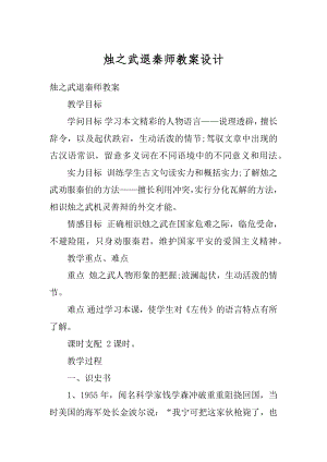 烛之武退秦师教案设计范本.docx