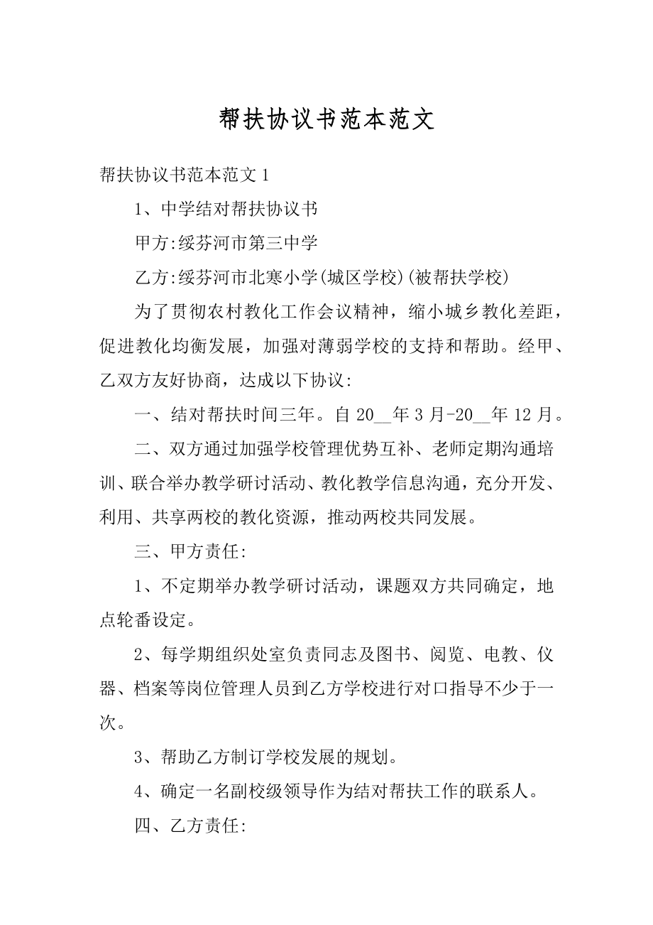 帮扶协议书范本范文汇编.docx_第1页