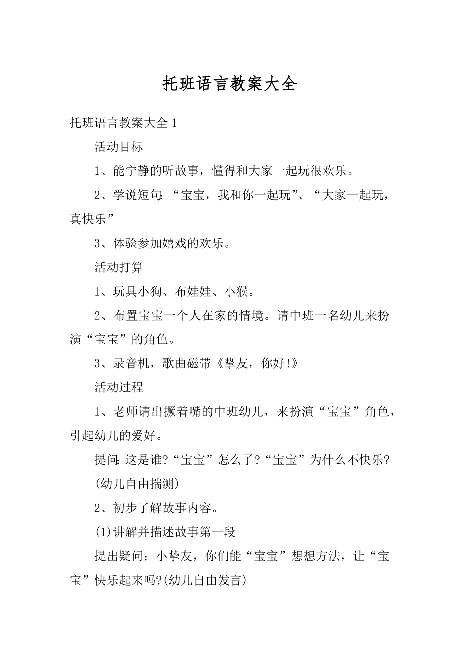 托班语言教案大全最新.docx_第1页