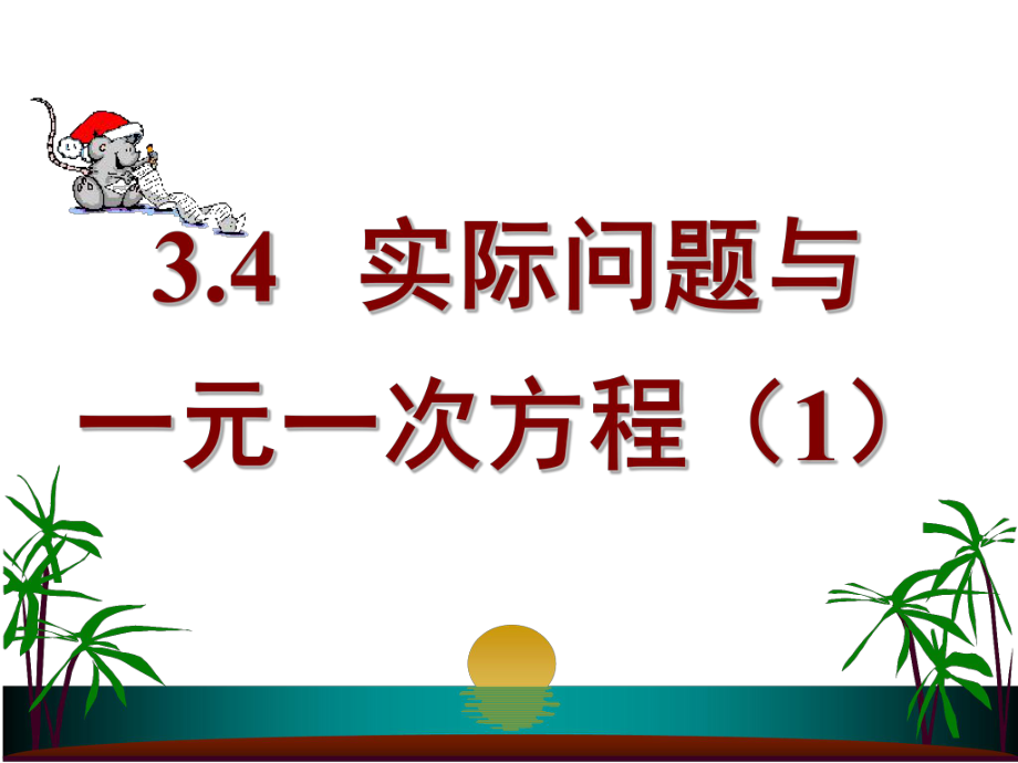 （课件）34_实际问题与一元一次方程（一）.ppt_第1页