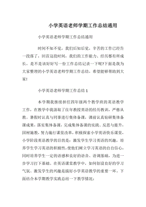 小学英语老师学期工作总结通用.docx