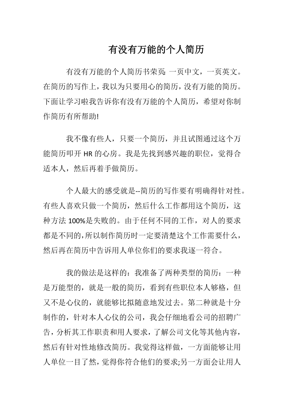 有没有万能的个人简历.docx_第1页