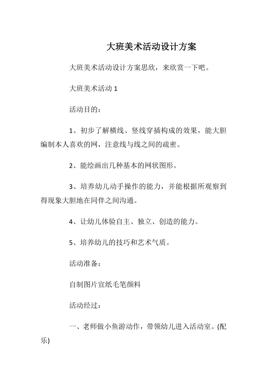 大班美术活动设计方案.docx_第1页