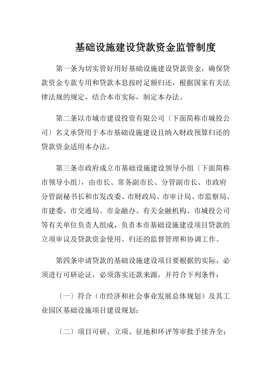 基础设施建设贷款资金监管制度（精品）.docx_第1页