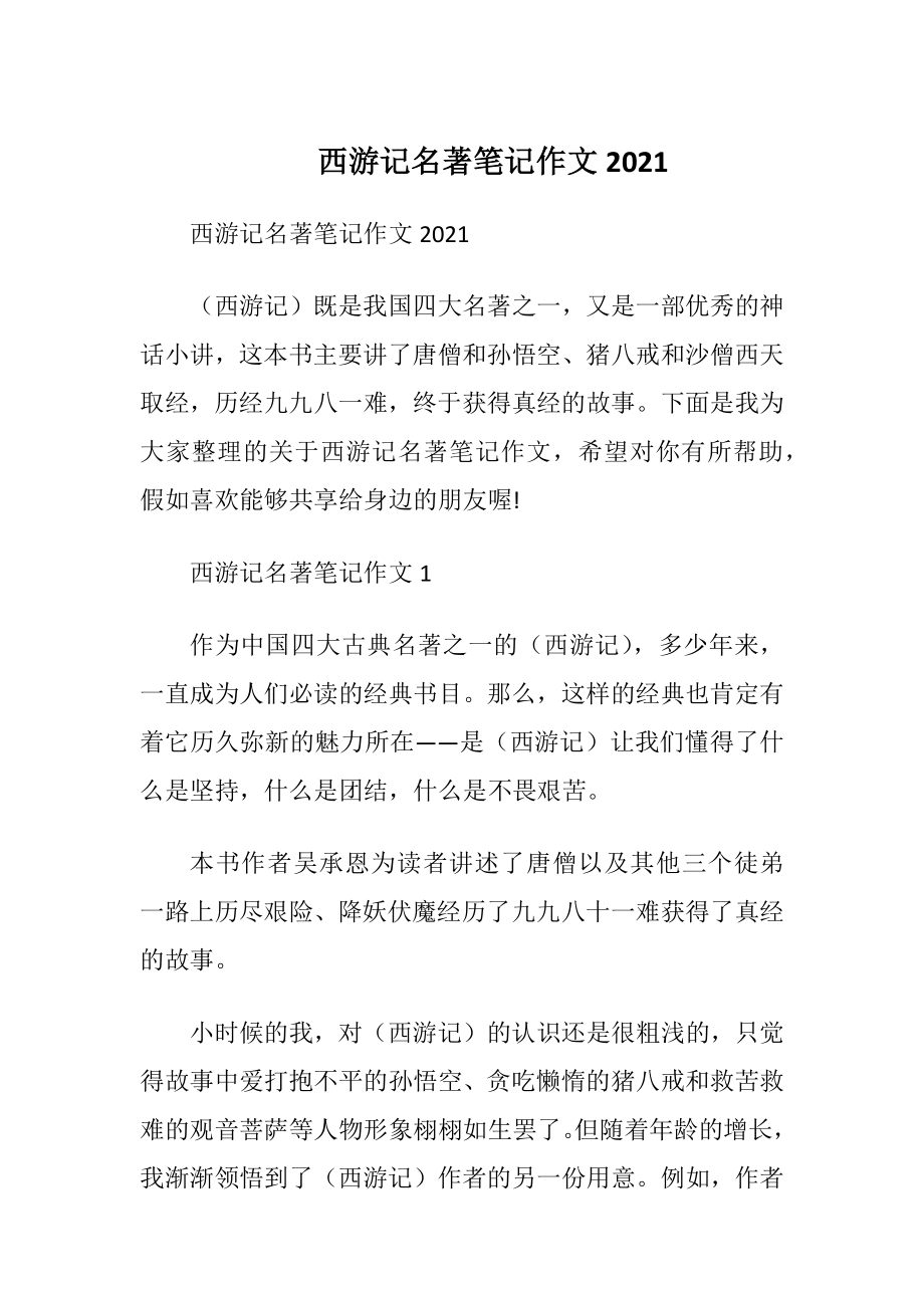 西游记名著笔记作文2021.docx_第1页