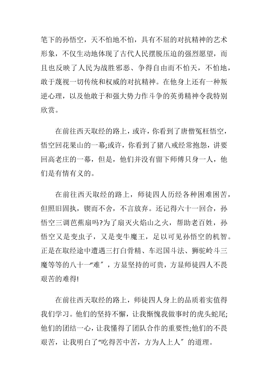 西游记名著笔记作文2021.docx_第2页