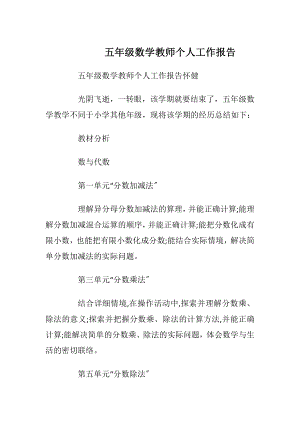 五年级数学教师个人工作报告_1.docx