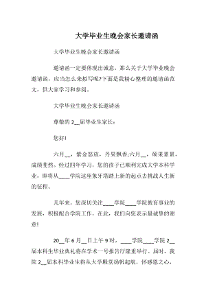 大学毕业生晚会家长邀请函_1.docx