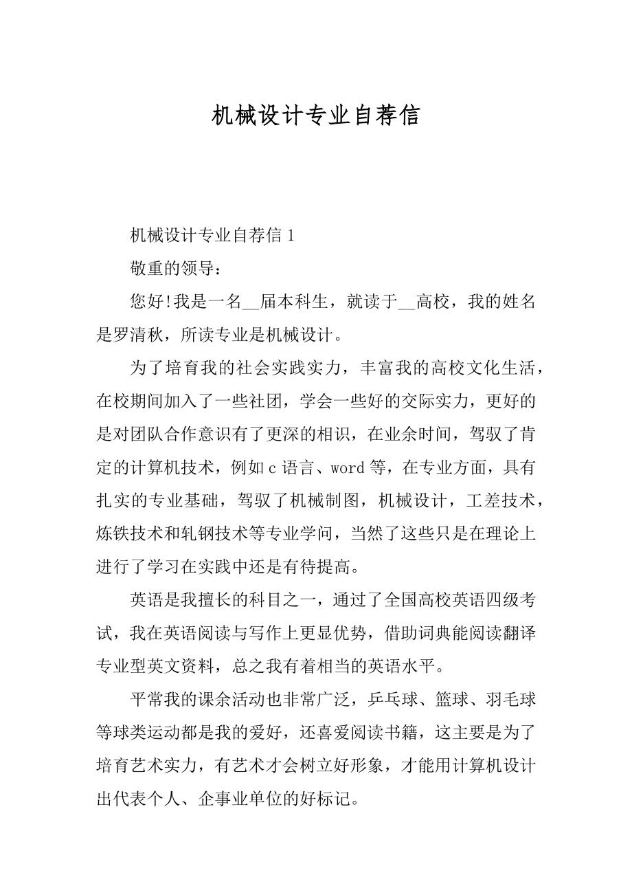 机械设计专业自荐信例文.docx_第1页