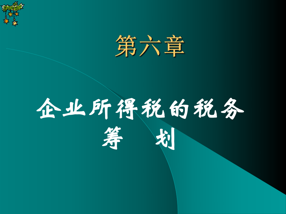 第六章企业所得税税务筹划总.pptx_第1页