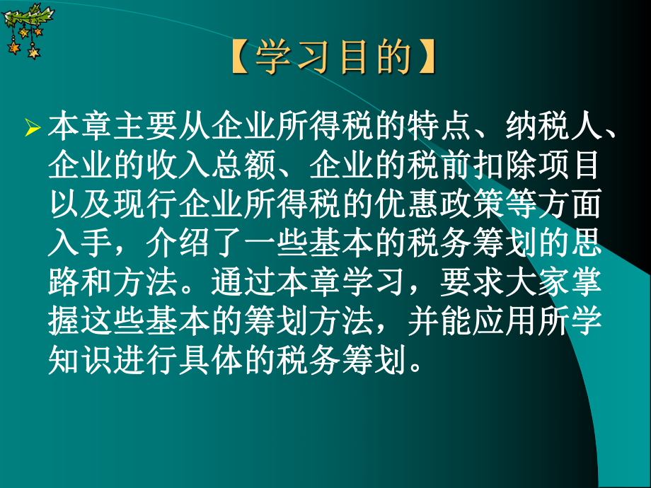 第六章企业所得税税务筹划总.pptx_第2页