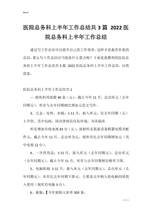 医院总务科上半年工作总结共3篇 2022医院总务科上半年工作总结.docx