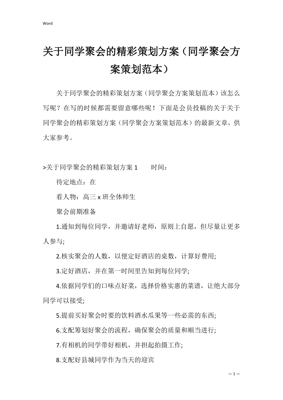 关于同学聚会的精彩策划方案（同学聚会方案策划范本）.docx_第1页