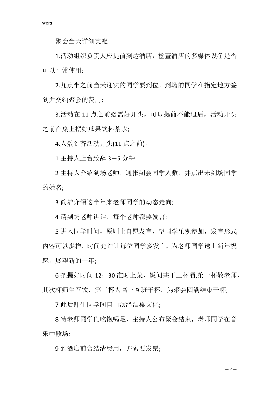 关于同学聚会的精彩策划方案（同学聚会方案策划范本）.docx_第2页