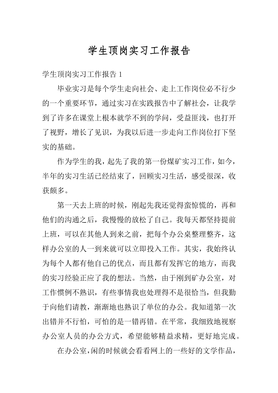 学生顶岗实习工作报告汇总.docx_第1页