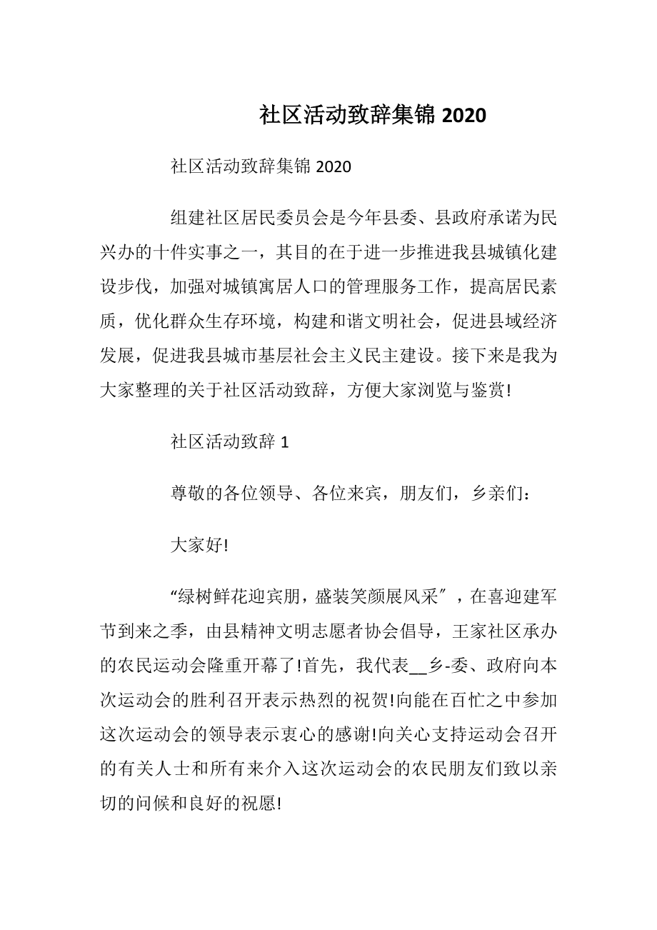 社区活动致辞集锦2020.docx_第1页