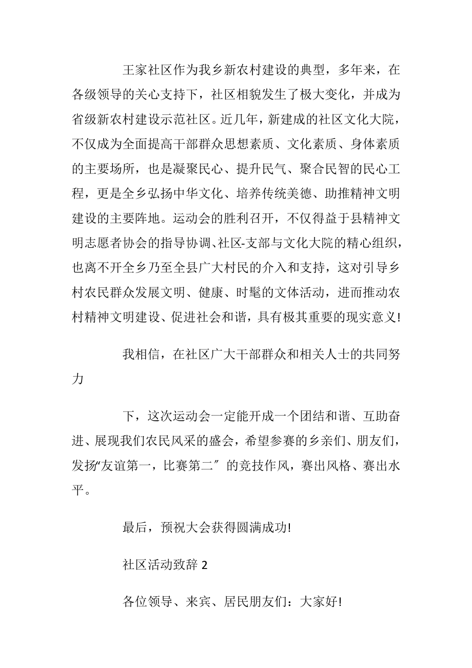 社区活动致辞集锦2020.docx_第2页