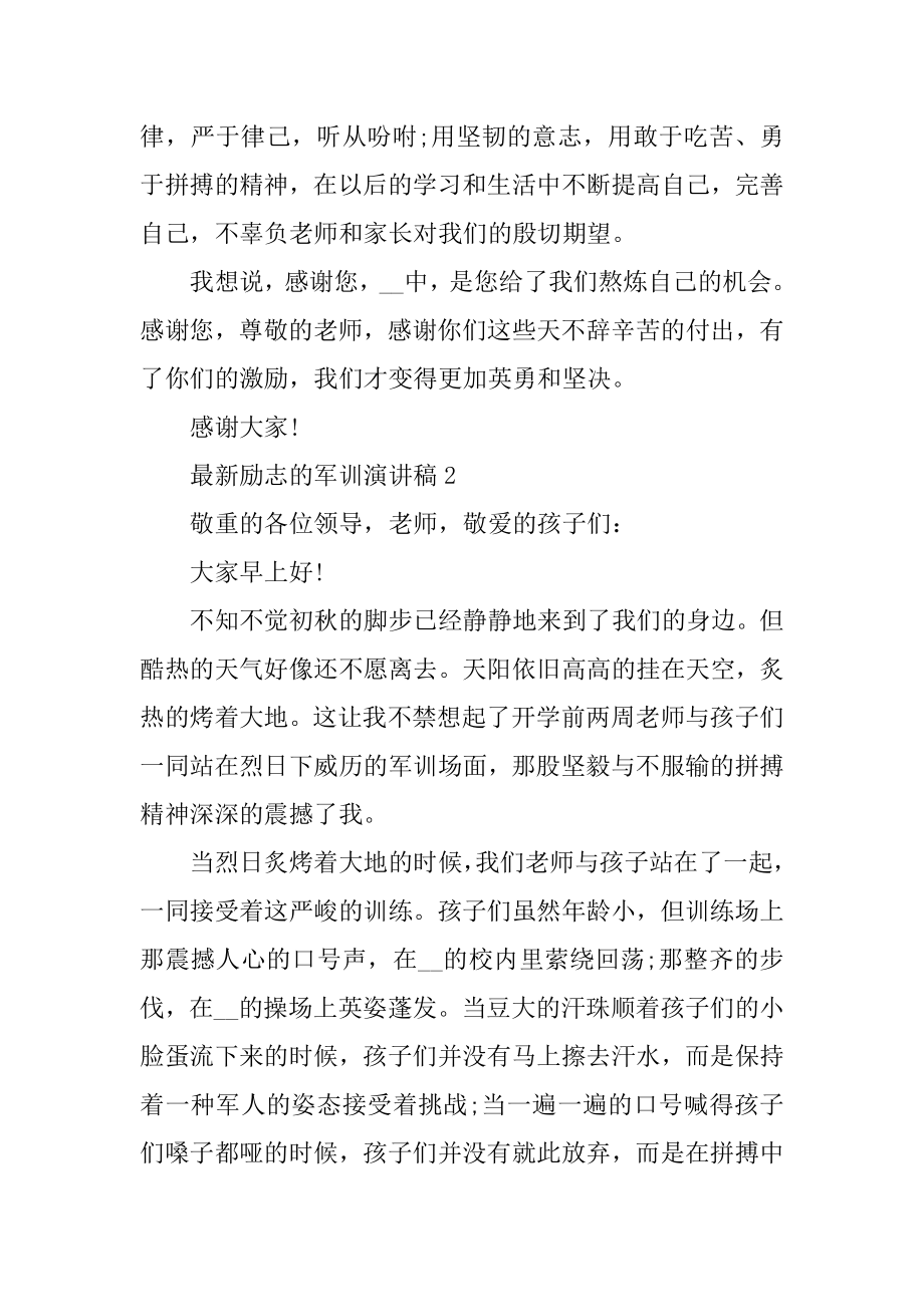 最新励志的军训演讲稿精编.docx_第2页