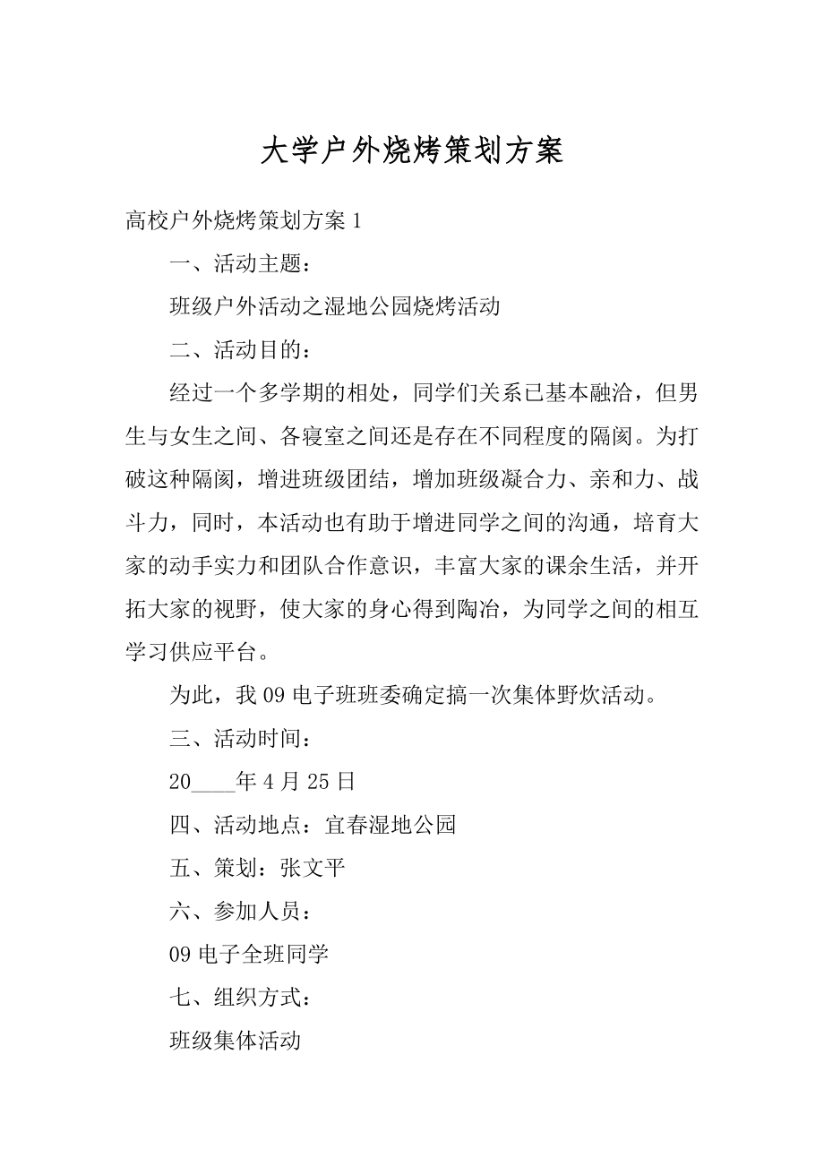 大学户外烧烤策划方案精编.docx_第1页