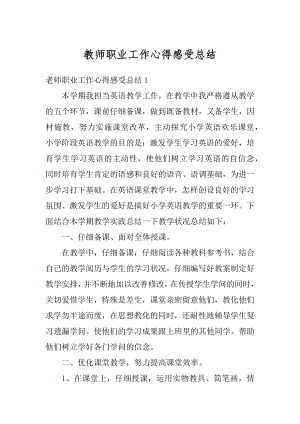 教师职业工作心得感受总结优质.docx