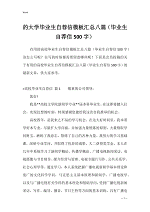 的大学毕业生自荐信模板汇总八篇（毕业生自荐信500字）.docx