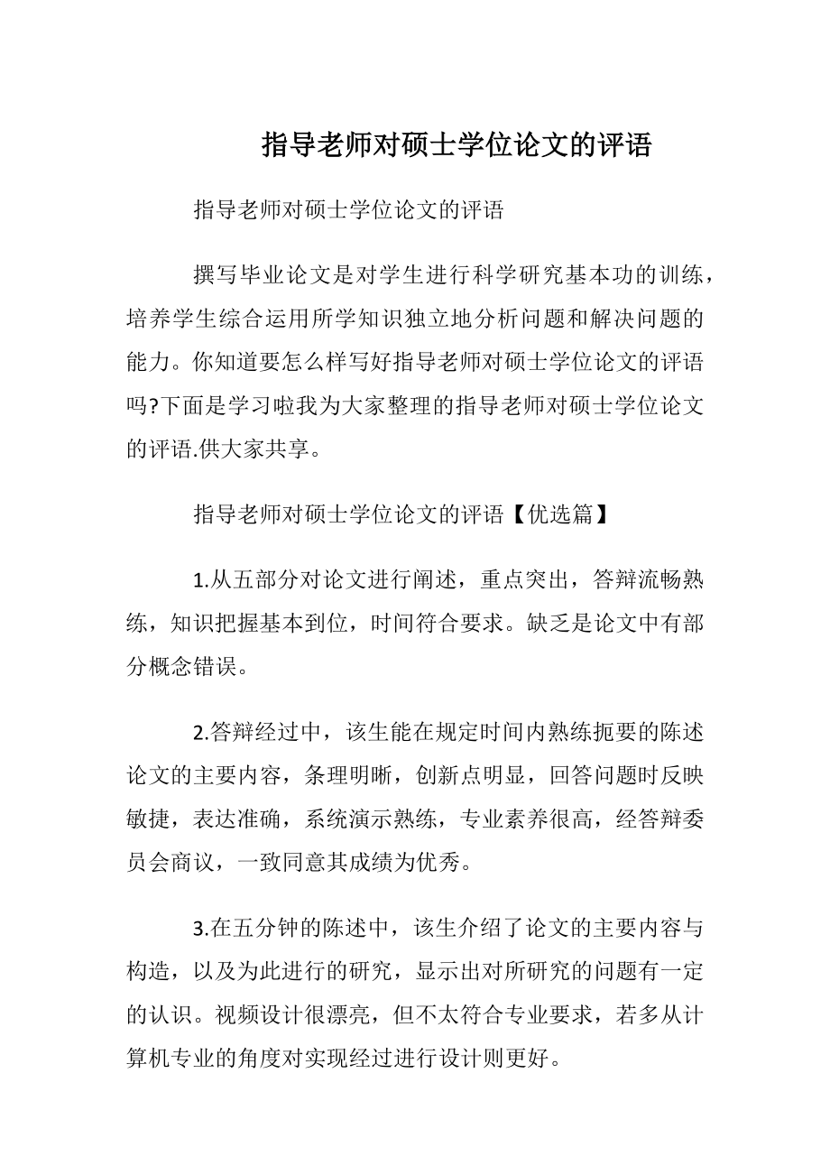 指导老师对硕士学位论文的评语.docx_第1页