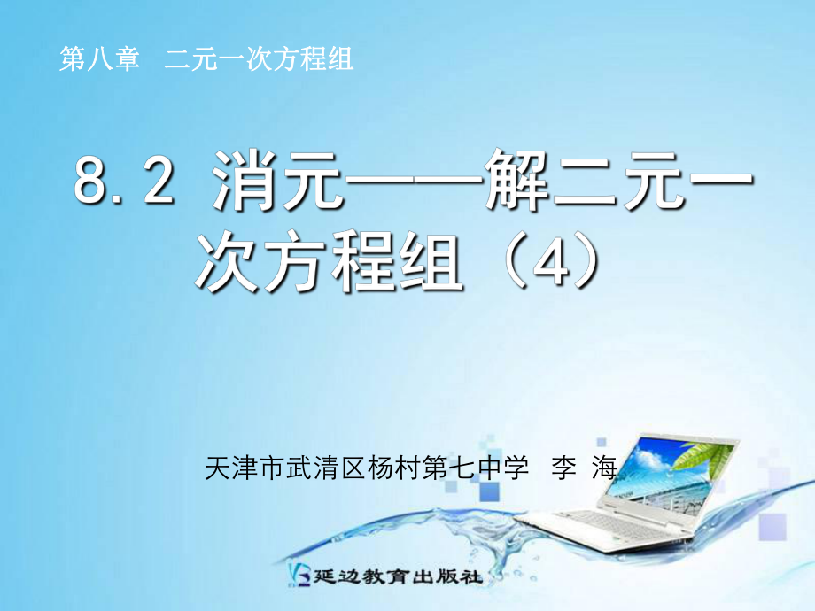 82消元──解二元一次方程组（4） (2).ppt_第1页