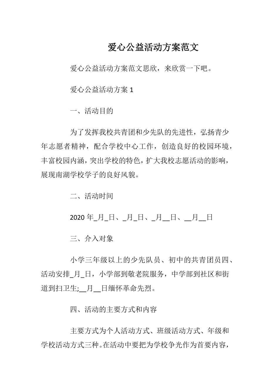 爱心公益活动方案范文_1.docx_第1页