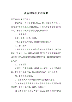 流行的婚礼策划方案汇总.docx