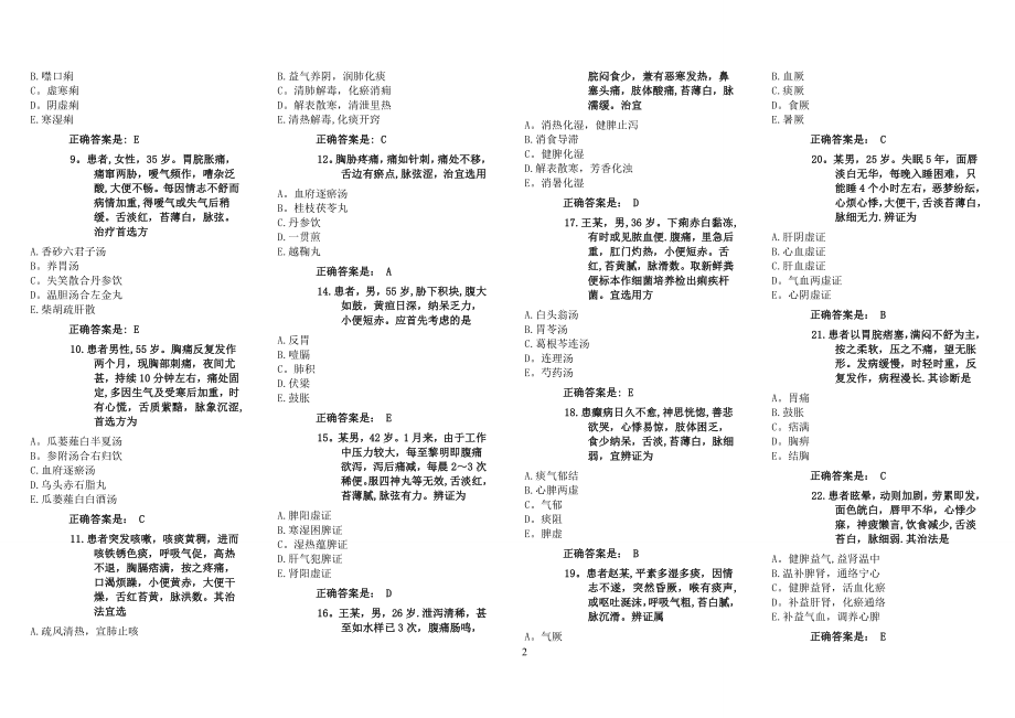 中医类医师定期考核试题(中医部分).doc_第2页