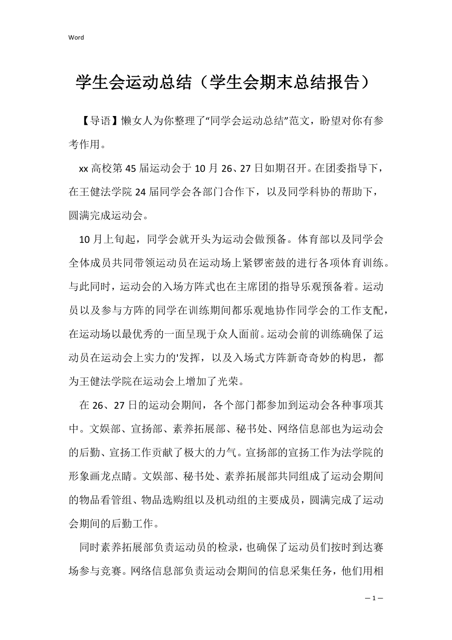 学生会运动总结（学生会期末总结报告）.docx_第1页