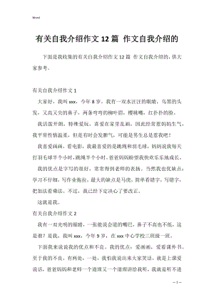 有关自我介绍作文12篇 作文自我介绍的.docx