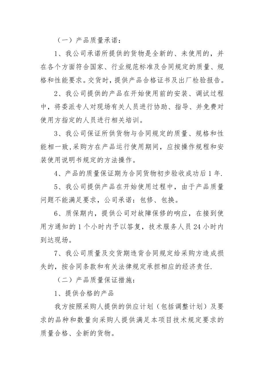 产品质量承诺及保障措施-产品质量承诺.doc_第1页