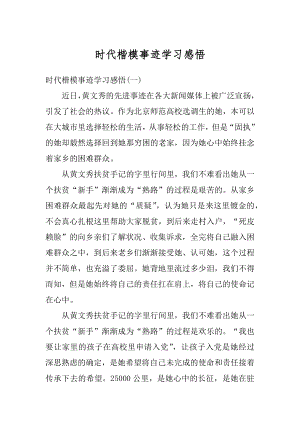 时代楷模事迹学习感悟最新.docx