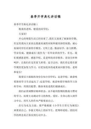 春季开学典礼讲话稿最新.docx