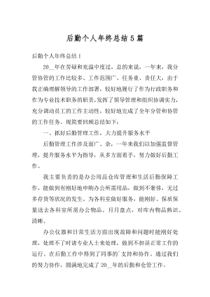 后勤个人年终总结5篇汇总.docx