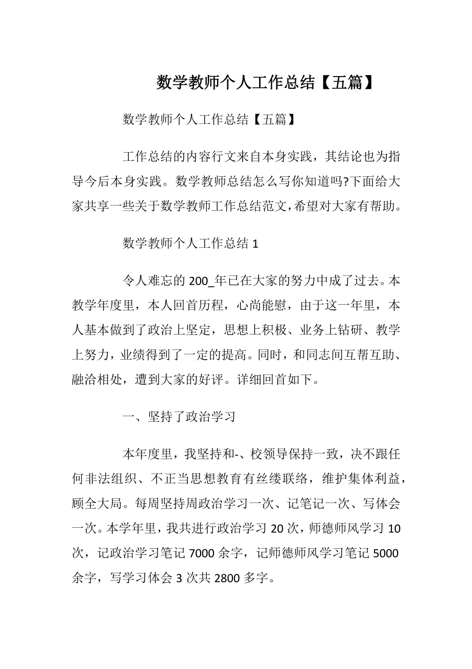 数学教师个人工作总结【五篇】.docx_第1页