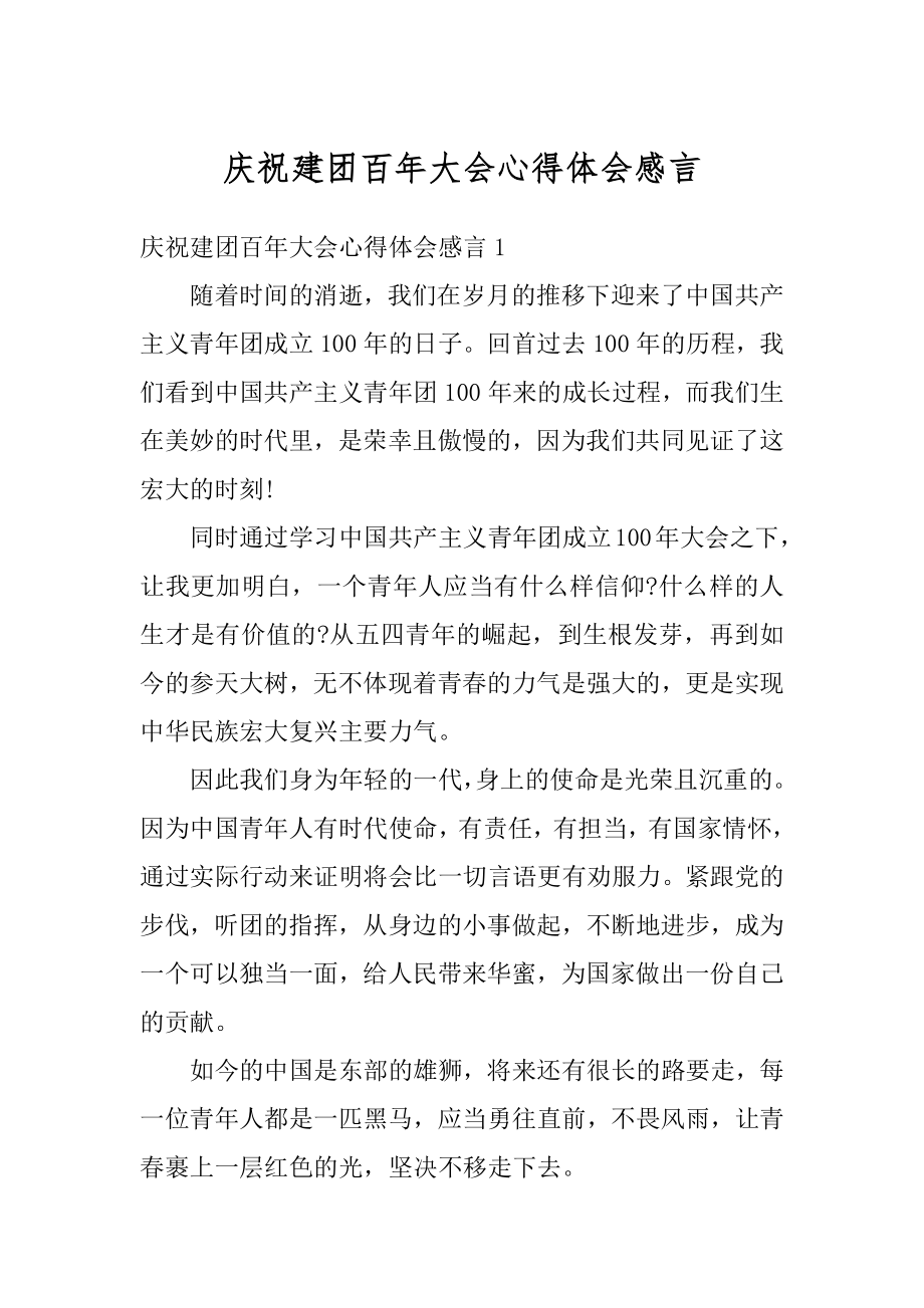 庆祝建团百年大会心得体会感言范例.docx_第1页