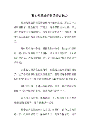 要如何塑造销售的语言魅力.docx