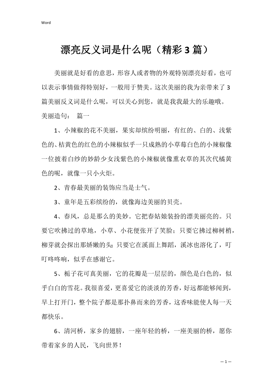 漂亮反义词是什么呢（精彩3篇）.docx_第1页