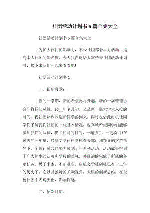 社团活动计划书5篇合集大全.docx