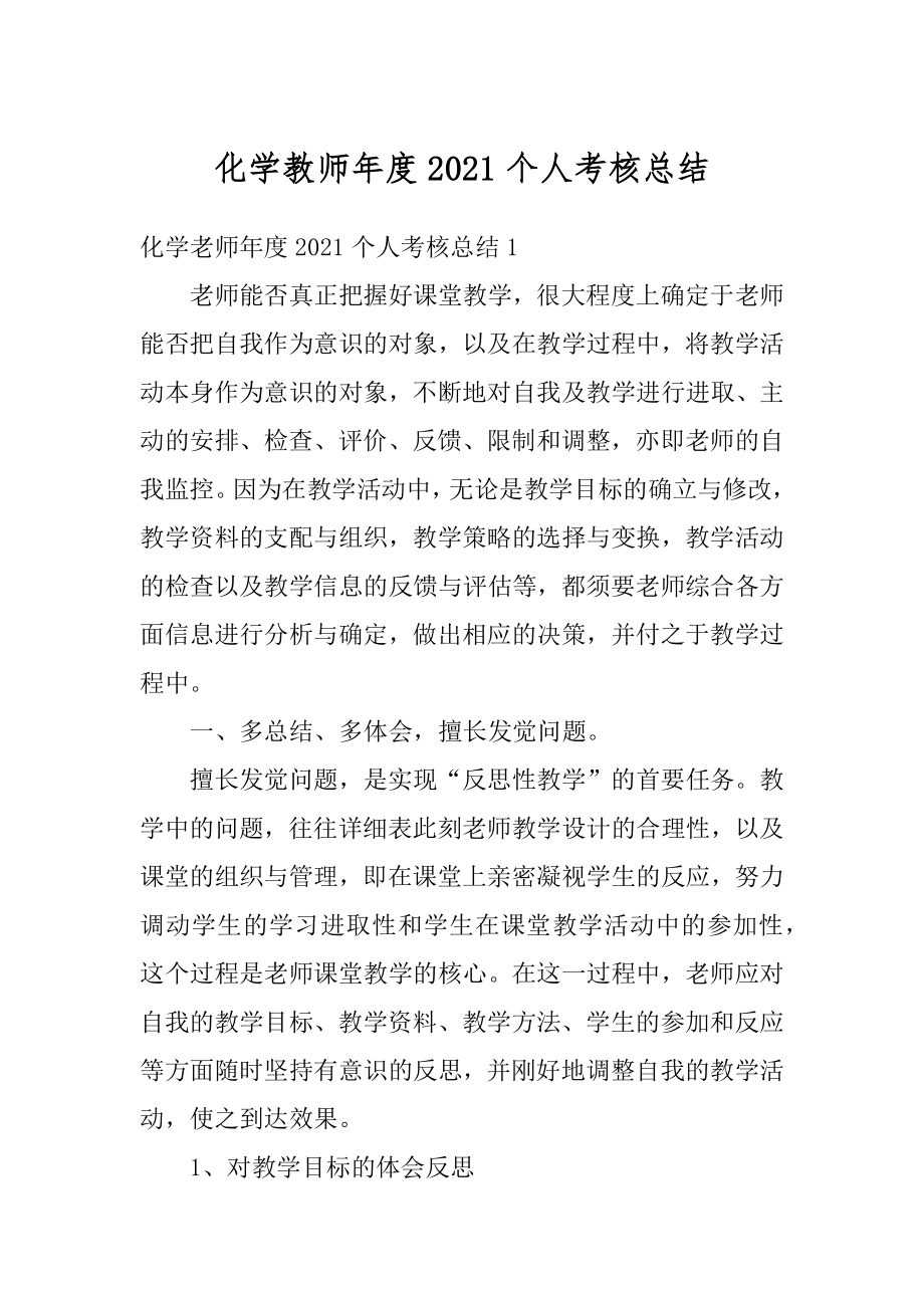 化学教师年度2021个人考核总结范例.docx_第1页