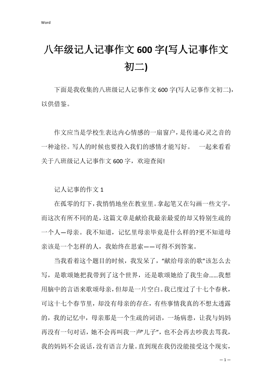 八年级记人记事作文600字(写人记事作文初二).docx_第1页