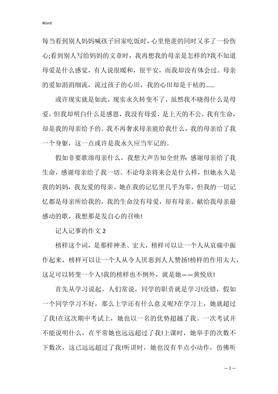 八年级记人记事作文600字(写人记事作文初二).docx_第2页