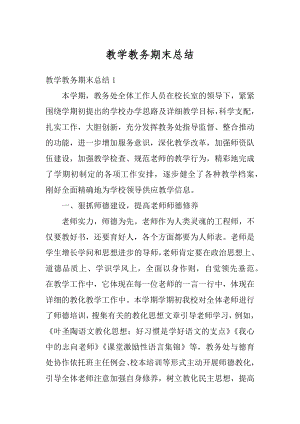 教学教务期末总结精编.docx