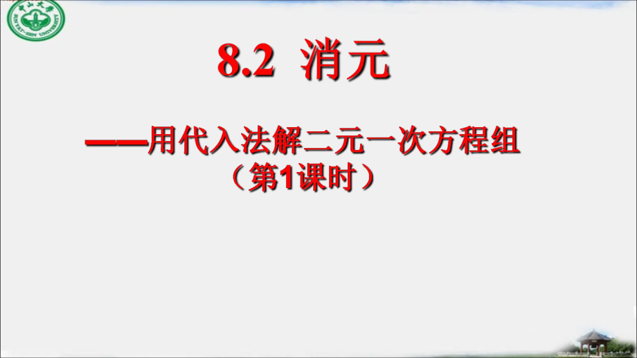 82消元_解二元一次方程组.ppt_第1页