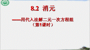 82消元_解二元一次方程组.ppt