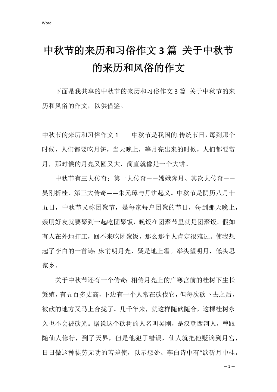 中秋节的来历和习俗作文3篇 关于中秋节的来历和风俗的作文.docx_第1页