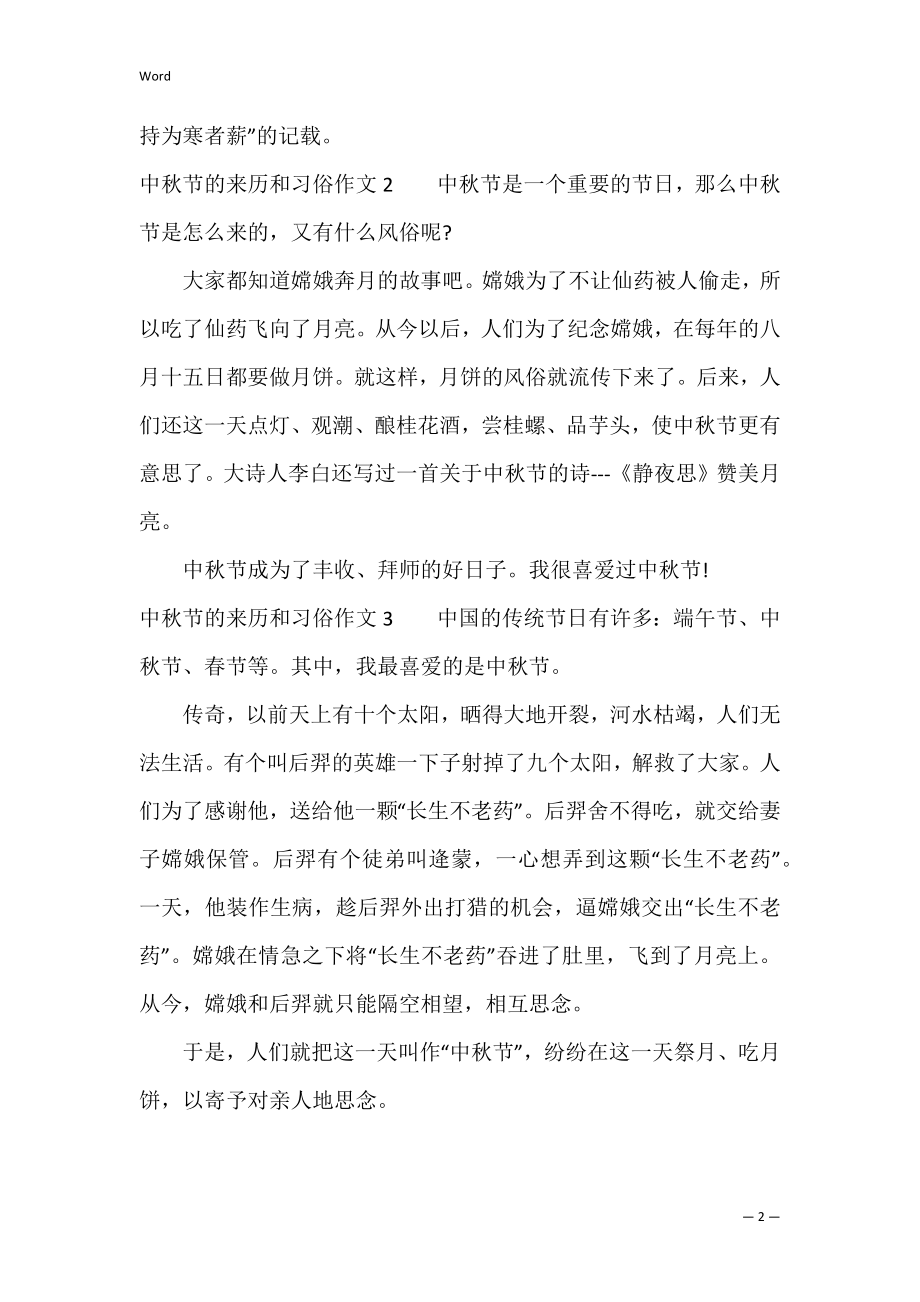 中秋节的来历和习俗作文3篇 关于中秋节的来历和风俗的作文.docx_第2页